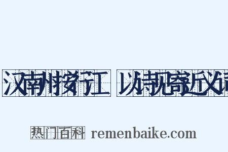 汉南州按行江涘以诗见寄近义词是什么意思的图片